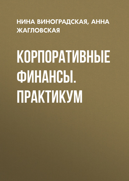 Корпоративные финансы. Практикум (А. В. Жагловская). 2015г. 