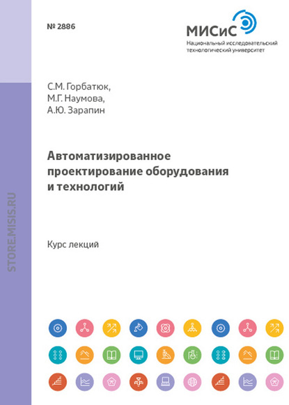 Автоматизированное проектирование оборудования и технологий (Александр Зарапин). 2015г. 