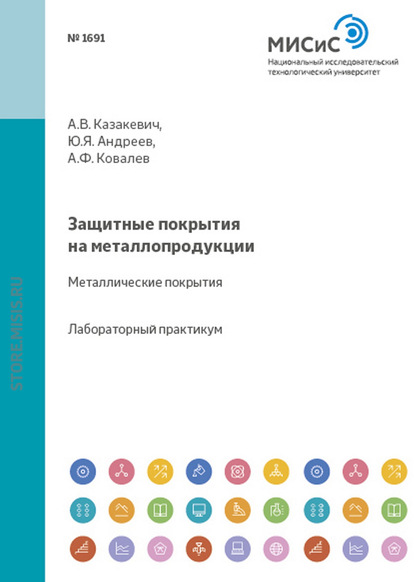 Александр Ковалев — Защитные покрытия на металлопродукции. Металлические покрытия