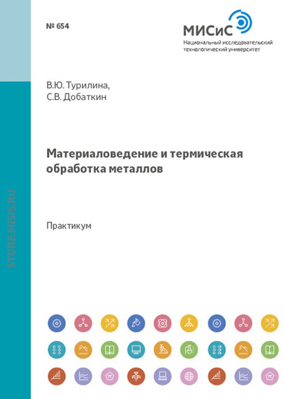 Добаткин Сергей : Материаловедение и термическая обработка металлов