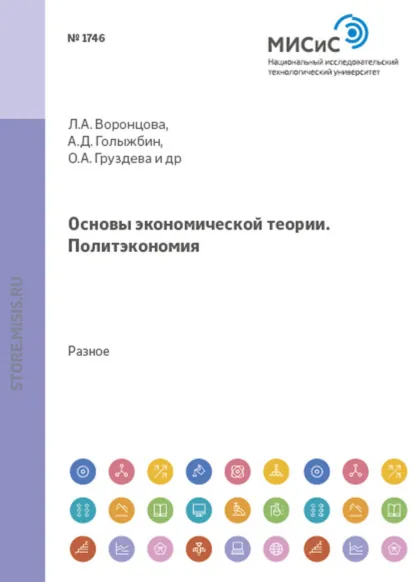 Обложка книги Основы экономической теории. Политэкономия, Александра Федоровна Лещинская