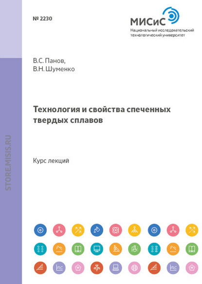 Технология и свойства спеченных твердых сплавов (Владимир Шуменко). 2013г. 