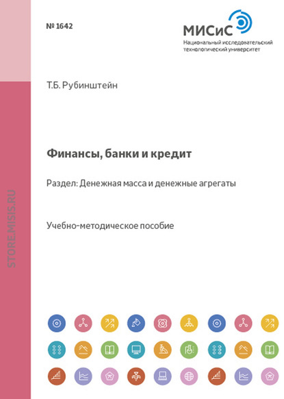 Т. Б. Рубинштейн — Финансы, банки и кредит. Денежная масса и денежные агрегаты