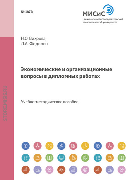 Л. А. Фёдоров — Экономические и организационные вопросы в дипломных работах
