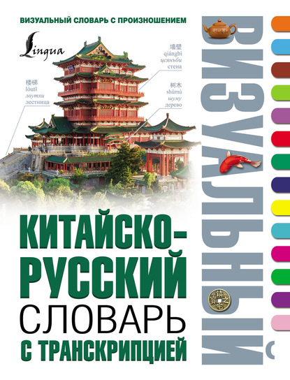 Группа авторов - Китайско-русский визуальный словарь с транскрипцией