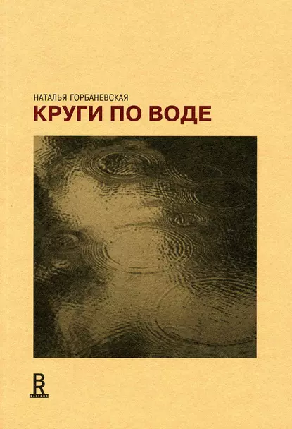 Обложка книги Круги по воде. Январь 2006 – август 2008, Наталья Горбаневская