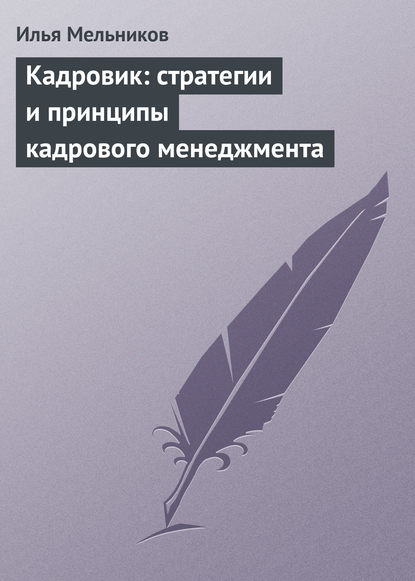 Кадровик: стратегии и принципы кадрового менеджмента - Илья Мельников