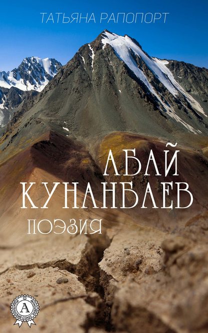 Абай Кунанбаев - Абай Кунанбаев. Поэзия