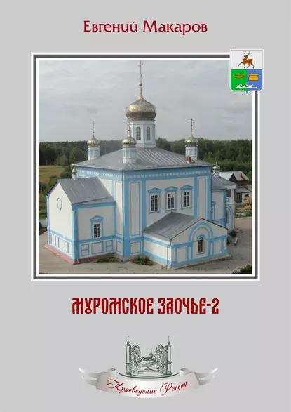 Обложка книги Муромское Заочье-2. Очерки о родном крае, Е. С. Макаров