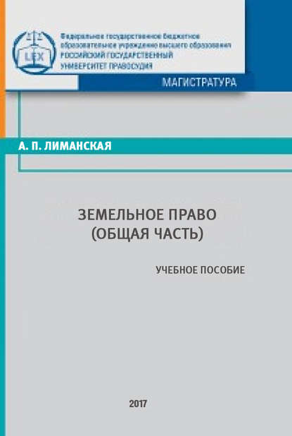 

Земельное право. Общая часть
