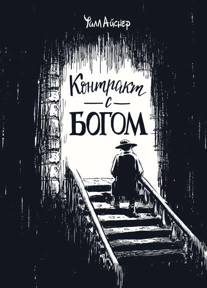 

Контракт с Богом и другие истории арендного дома