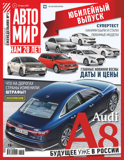 АвтоМир №14/2018