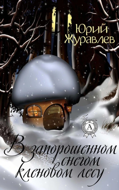 Обложка книги В запорошенном снегом кленовом лесу, Юрий Журавлев