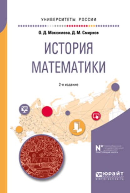 История математики 2-е изд. Учебное пособие для вузов