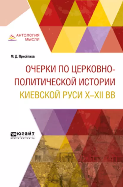 Обложка книги Очерки по церковно-политической истории киевской руси x-XII вв, Михаил Дмитриевич Присёлков