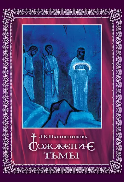 Обложка книги Сожжение тьмы, Л. В. Шапошникова