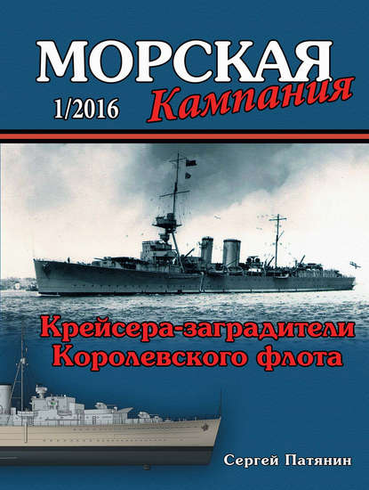 Группа авторов — Морская кампания № 01/2016