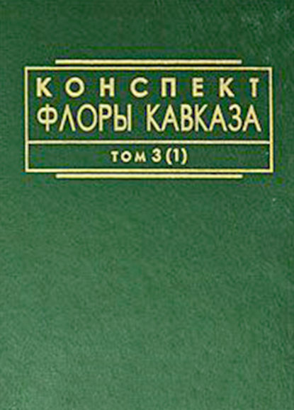 Коллектив авторов - Конспект флоры Кавказа. Том 3. Часть 1