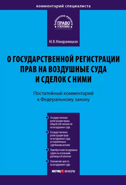 Обложка книги Комментарий к Федеральному закону «О государственной регистрации прав на воздушные суда и сделок с ними» (постатейный), Марина Владимировна Мандражицкая