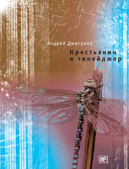 Обложка книги Крестьянин и тинейджер, Андрей Дмитриев