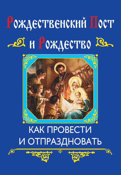 

Рождественский пост и Рождество. Как провести и отпраздновать