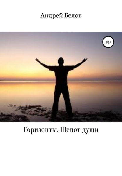 

Горизонты. Шепот души