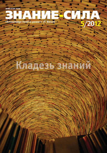 Журнал «Знание - сила» №05/2012 (Группа авторов). 2012г. 