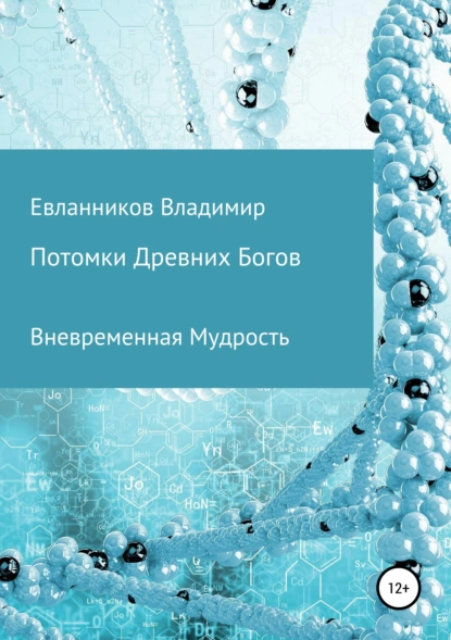 Обложка книги Потомки Древних Богов, Владимир Александрович Евланников