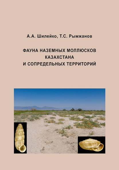 Фауна наземных моллюсков Казахстана и сопредельных территорий - А. М. Шилейко