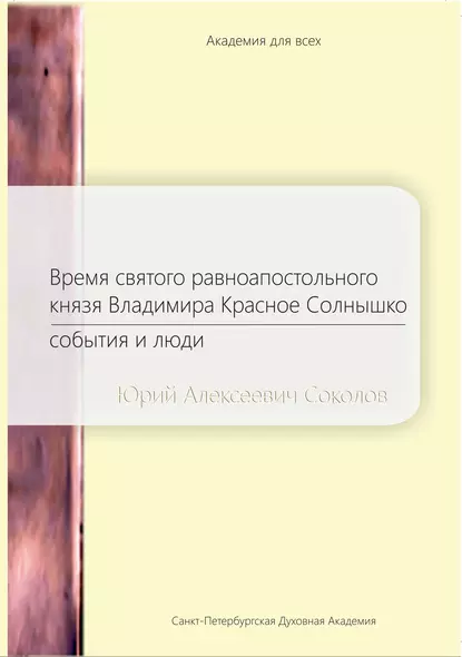 Обложка книги Время святого равноапостольного князя Владимира Красное Солнышко. События и люди, Ю. А. Соколов