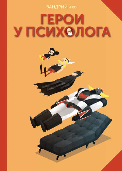 

Герои у психолога