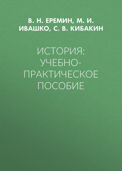 

История: Учебно-практическое пособие