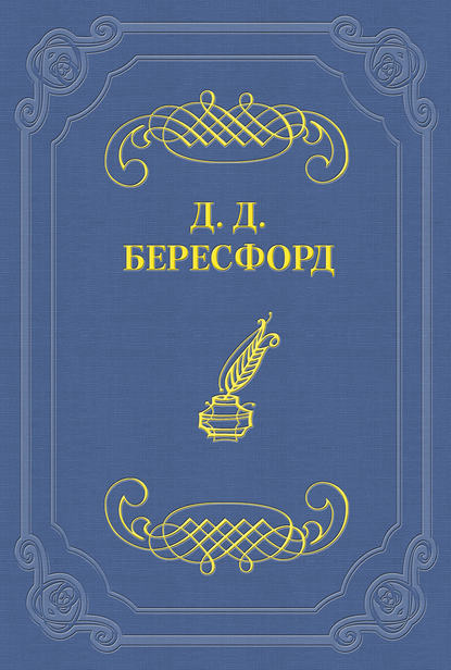 Только женщины (Джон Бересфорд). 1913г. 