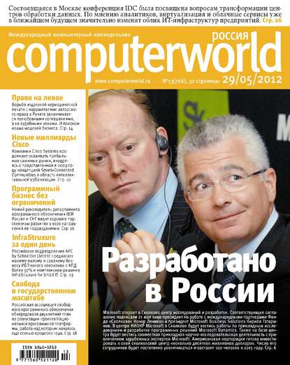 Открытые системы — Журнал Computerworld Россия №13/2012