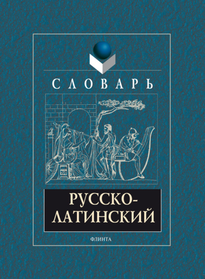 А. В. Подосинов — Русско-латинский словарь