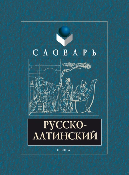 Обложка книги Русско-латинский словарь, А. В. Подосинов