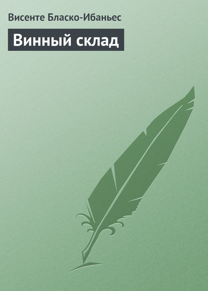 Винный склад (Висенте Бласко-Ибаньес). 1911г. 