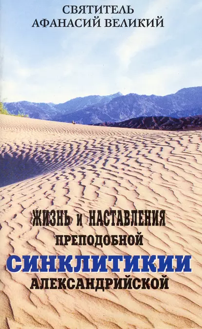 Обложка книги Жизнь и наставления преподобной Синклитикии Александрийской, Святитель Афанасий Великий