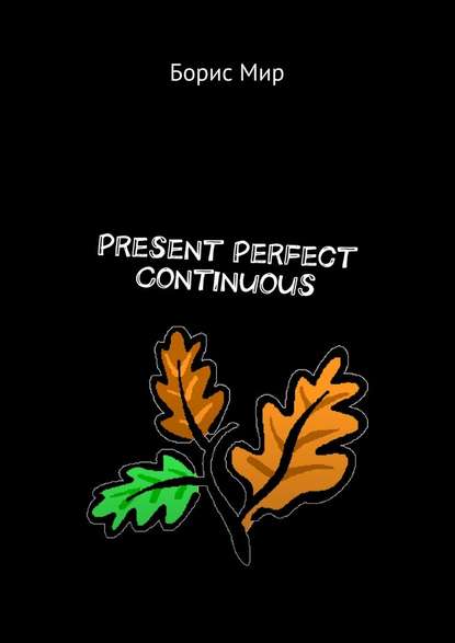 Мир Борис - Present Perfect Continuous