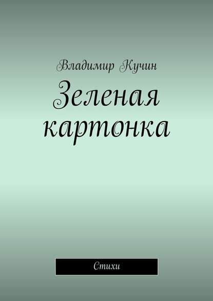 Владимир Кучин — Зеленая картонка. Стихи