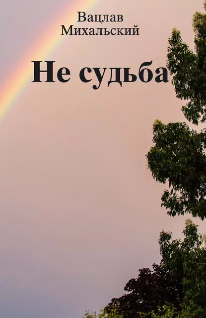 Обложка книги Не судьба (сборник), Вацлав Вацлавович Михальский