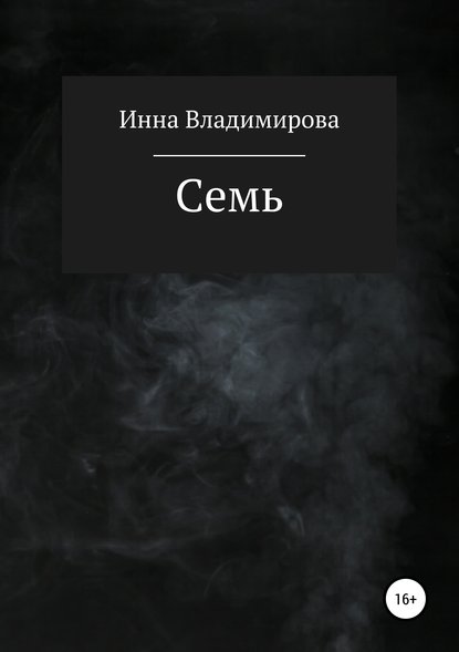 Инна Владимирова — Семь