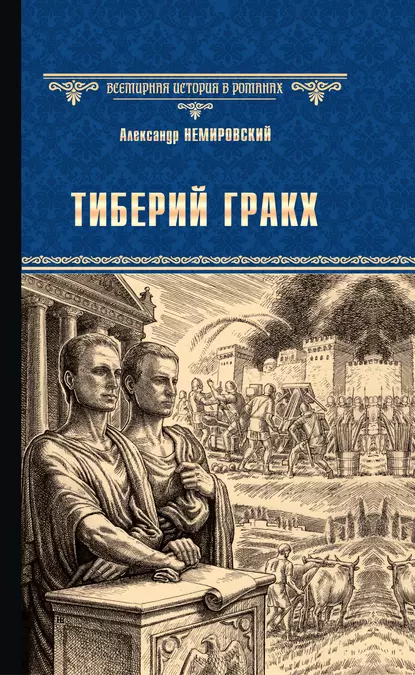 Обложка книги Тиберий Гракх, Александр Немировский