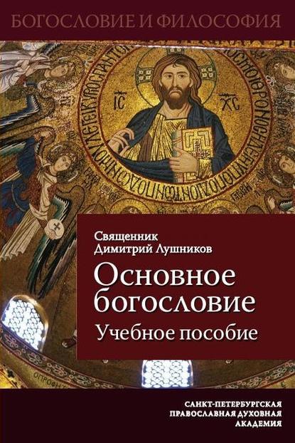 Священник Дмитрий Лушников — Основное богословие. Учебное пособие