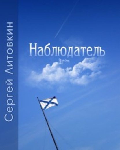 Наблюдатель (Сергей Литовкин). 2009г. 