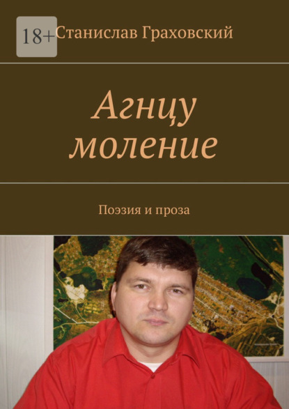 Станислав Граховский — Агнцу моление. Поэзия и проза