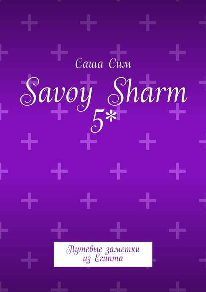 Саша Сим - Savoy Sharm 5*. Путевые заметки из Египта