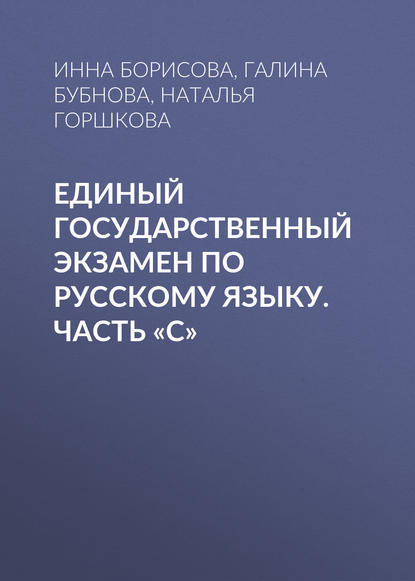 Единый государственный экзамен по русскому языку. Часть «С» (Галина Бубнова). 2010г. 