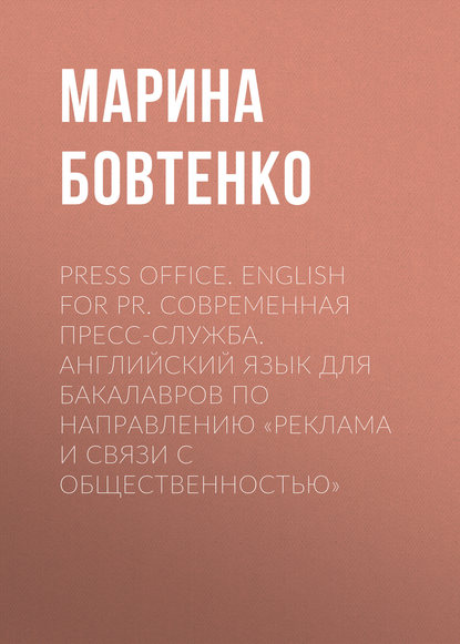 Press Office. English for PR. Современная пресс-служба. Английский язык для бакалавров по направлению «Реклама и связи с общественностью» (Марина Бовтенко). 2013г. 