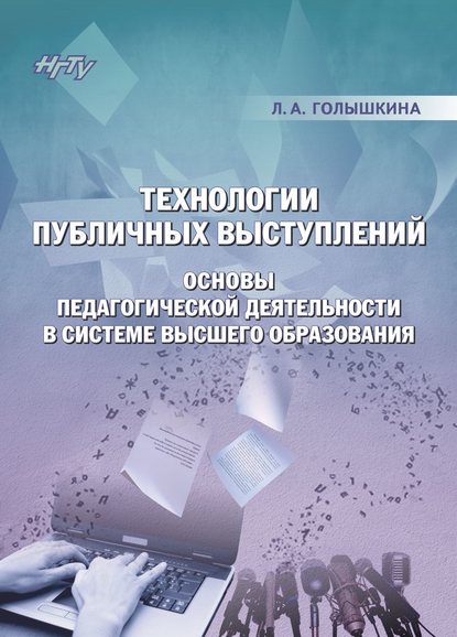 Технологии публичных выступлений. Основы педагогической деятельности в системе высшего образования (Л. А. Голышкина). 2017г. 